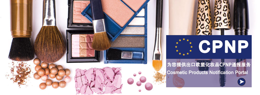 CPNP注冊(cè)
